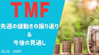 12.21アメリカ債券ETFの買い時TMF｜先週の値動きの振り返りと今週の見通し