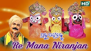 HEART TOUCHING  ODIA BHAJAN-RE MANA NIRANJAN ରେ ମନ ନିରଂଜନ | Prabhu Param Bramha |Subash Dash |