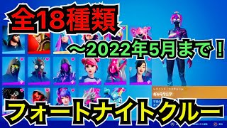 【全18種類】フォートナイトクルー歴代のコスチュームを紹介！2020年12月から2022年5月の新スキン『サウスポー』まで順番に流すよ〜♪