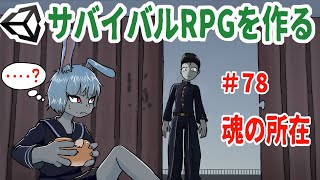 魂の所在【ゆっくりUnityゲーム制作実況】【サバイバルRPGを作る】第78話