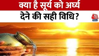 Bhagya Chakra: सूर्य को अर्घ्य देने का महत्व, जानें सही तरीका और फायदे | Horoscope | Aaj Tak