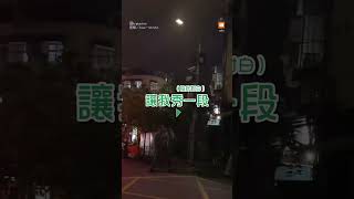 路燈壞掉狂閃爍？ 整個城市都是我的夜店｜搞笑