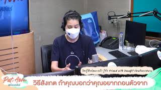 รู้จัก Friend with benefit ก่อนคิดลงสนาม l Highlight [GREENWAVE Pat x Aom พร้อมเคลียร์] 25.05.2021