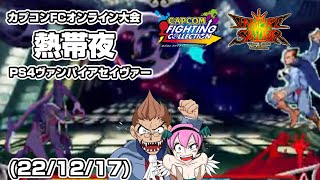 【カプコンFCオンライン大会】 22/12/17 熱帯夜（PS4•セイヴァー）vampire savior tournament