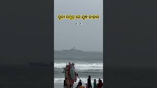 OMG😳ପୁରୀ ସମୁଦ୍ରରେ ଯୁଦ୍ଧ ଜାହାଜ #ship #navy #army #navyday2024 #beach #trending #love #indianculture