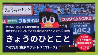 【つば九郎 村上宗隆の週刊誌報道をイジる】2023/4/11(火) つば九郎 きょうのひとこと 東京ヤクルトスワローズ vs 横浜DeNAベイスターズ 1回戦