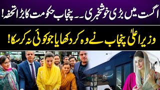 Great News in August | Big gift from Punjab Govt | CM Punjab Maryam Nawaz Big Initiative | GNN