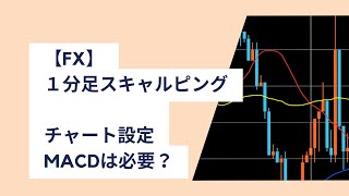 【FX】スキャルピングのチャート設定にMACDは必要？1分足スキャルピング手法の解説