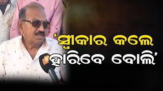 ’ସ୍ୱୀକାର କଲେ ହାରିବେ ବୋଲି’ | Odisha Reporter