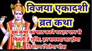 विजया एकादशी व्रत कथा।। Vijaya ekadashi vrat katha पौराणिक कथा#hindikahani