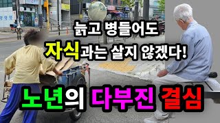 늙고 병들어도 자식과는 살지 않겠다! 노년의 다부진 결심 - 원더풀 인생후반전