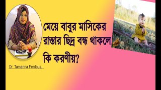 মেয়ে বাবুর মাসিকের রাস্তা বন্ধ থাকলে কি করণীয়?