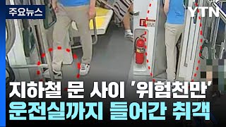 [사건사고] 지하철 문 사이 발 넣고 운전실 난입한 취객 고발 / YTN