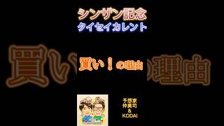 【シンザン記念2025】タイセイカレントの妙味とは！？予想家KODAIが取捨をジャッジ！#競馬 #shorts