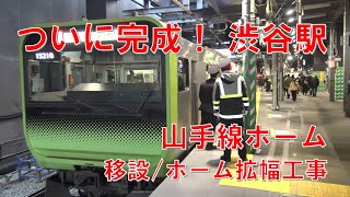 【渋谷駅山手線工事完了！】ついに完成した開業初日の島式ホームを出発していく山手線外回りE235系（ホーム南端より）