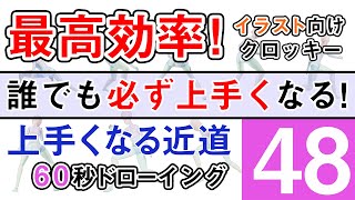 アニメ系頭身６０秒ドローイング【練習方法】＃48