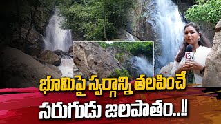 Beautiful Sarugudu Waterfalls - Narsipatnam | Vizag || SumanTV Exclusive