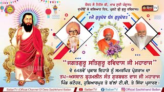 SATGURU RAVIDASS JI MAHARAJ ਦੇ ਪ੍ਰਕਾਸ਼ ਦਿਹਾੜੇ ਨੂੰ ਸਮਰਪਿਤ ਪ੍ਰੋਗਰਾਮ ਦਾ VILLAGE KATOHAR, HOSHIARPUR ਤੋਂ