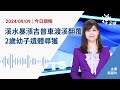 【新聞速報 podcast】溪水暴漲吉普車渡溪翻覆 2歲幼子遺體尋獲｜20240909公視新聞網