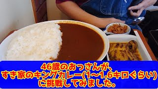 46歳のおっさんが、すき家のキングカレーに挑戦してみました。