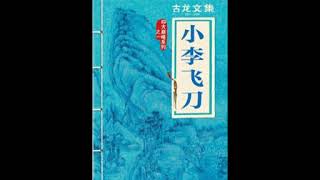 [張悅楷講古] 小李飞刀【粤语评书】63