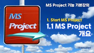 MS Project 기능 기본강의 - 1.Start MS Project : 1.1 MS Project 개요