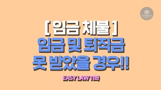 [Easy Law 11화] 임금 체불 및 퇴직금 미지급은 이렇게만 하시면 받으실 수 있습니다!!