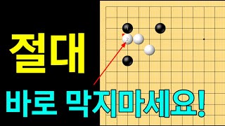 [초반50수] 화점 양걸침, 절대 바로 막지마세요! (3단 대국, 바둑강좌)