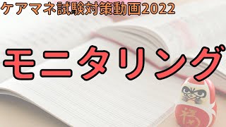 【ケアマネ試験対策2022】ケアマネジメントプロセス　モニタリング