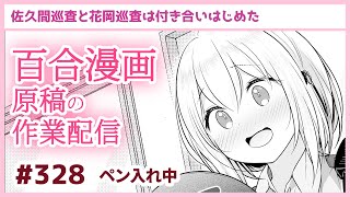 【作業配信その328】百合漫画の原稿配信【ペン入れ】