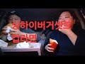 복부인 상하이버거셋트 컵라면 먹방 mukbang