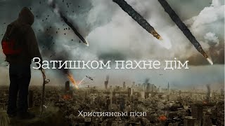 Затишком пахне дім | Молитва за мир | Християнські пісні