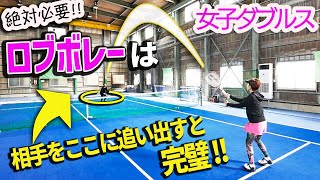 【ダブルス】これ絶対役に立つ！絶妙なロブボレーが打てる相手のポジション【女子ダブルス】