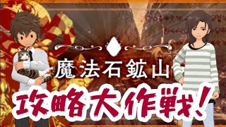 【グラサマ】魔法石鉱山攻略大作戦！