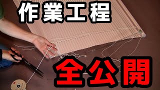 【ブラインドの紐】昇降コードの交換を床に置いて行う手順【解説や注意点など】