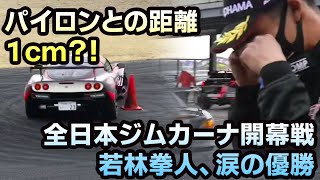 【全日本ジムカーナJG2クラスへ挑戦】YH若自速心コ犬ZRエキシージ　若林拳人　JG2 初戦から優勝