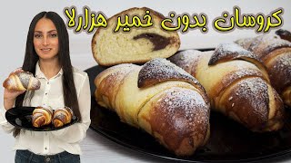 کروسان بدون خمیر هزارلا ، شیرینی پچ پچ - easy croissant recipe (ENG SUB)