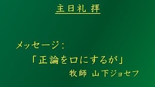 主日礼拝　「正論を口にするが」