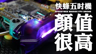 帥是最重要的！SpeedyBee 快蜂科技Mario5開箱評測