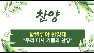 2025. 01. 19 / 성지교회 주일 찬양 / 할렐루야 찬양대 / 우리 다시 기쁨의 찬양