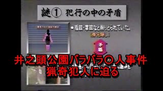 井之頭公園バラバラ〇人事件・・・猟奇犯人に迫る