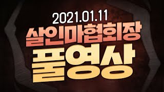 [풀영상] 2021년 1월11일 1부 데바데 2부 슬레이 더 스파이어 [살인마협회장]