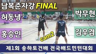 [cam2] 제1회 (유)송하토건배 전국배드민턴대회 남복준자강 결승 허동녕 | 홍승인 vs 박무현 | 김우겸