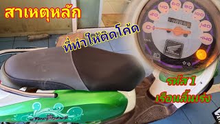 สาเหตุหลักๆ ที่ทำให้ติดรหัส 1 ในscoopy i step3