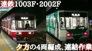 遠鉄1003F・2002F 夕方4両編成 連結作業