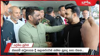 ජනපති කටුනායක දී කලාකරුවන් සමඟ සුහද කතා බහක....