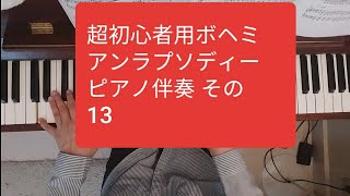 「その13」ボヘミアンラプソディーBohemian Rhapsody ピアノ伴奏 超初心者のためのピアノレッスン