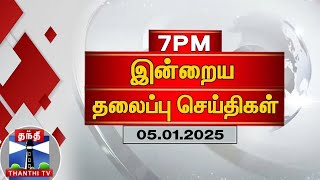 இரவு 7 மணி தலைப்பு செய்திகள் (05-01-2025) | 7PM Headlines | Thanthi TV | Today Headlines