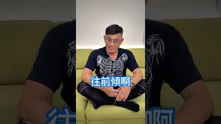 壞姿勢也有分？你都盤腿還是翹腳呢？#脊椎保健達人鄭雲龍 #身體智慧 #姿勢矯正 #強背訓練營 #bodylearning