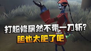 第五人格：大帅观战：打超修流居然不带一刀斩？胆也太肥了吧 | Identity V | アイデンティティV